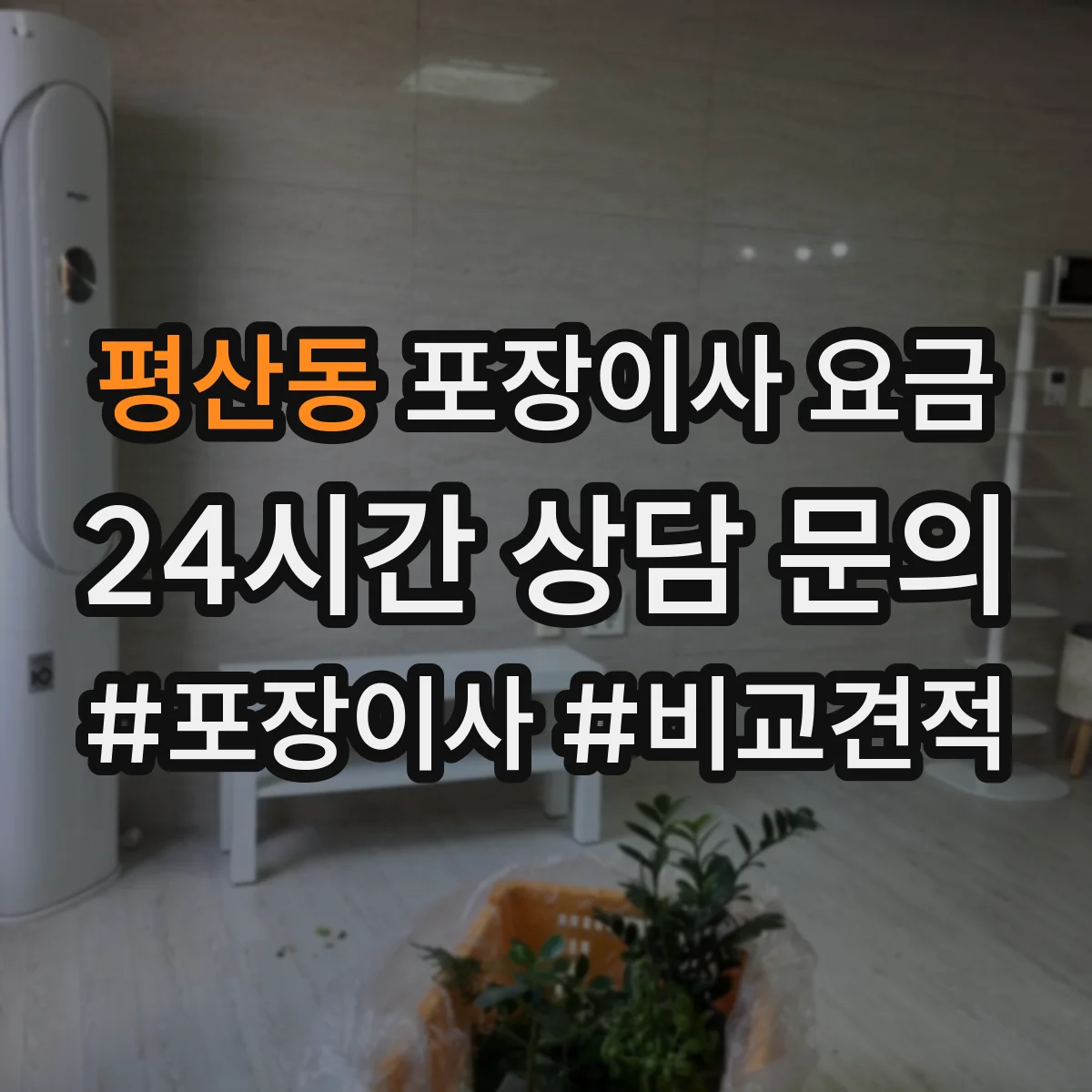 평산동 포장이사 요금