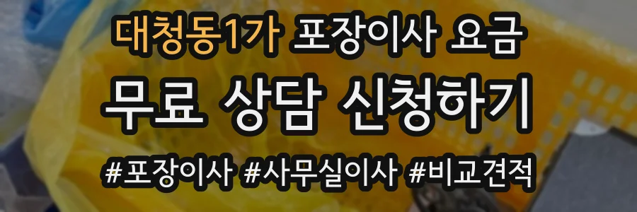 대청동1가 포장이사 요금