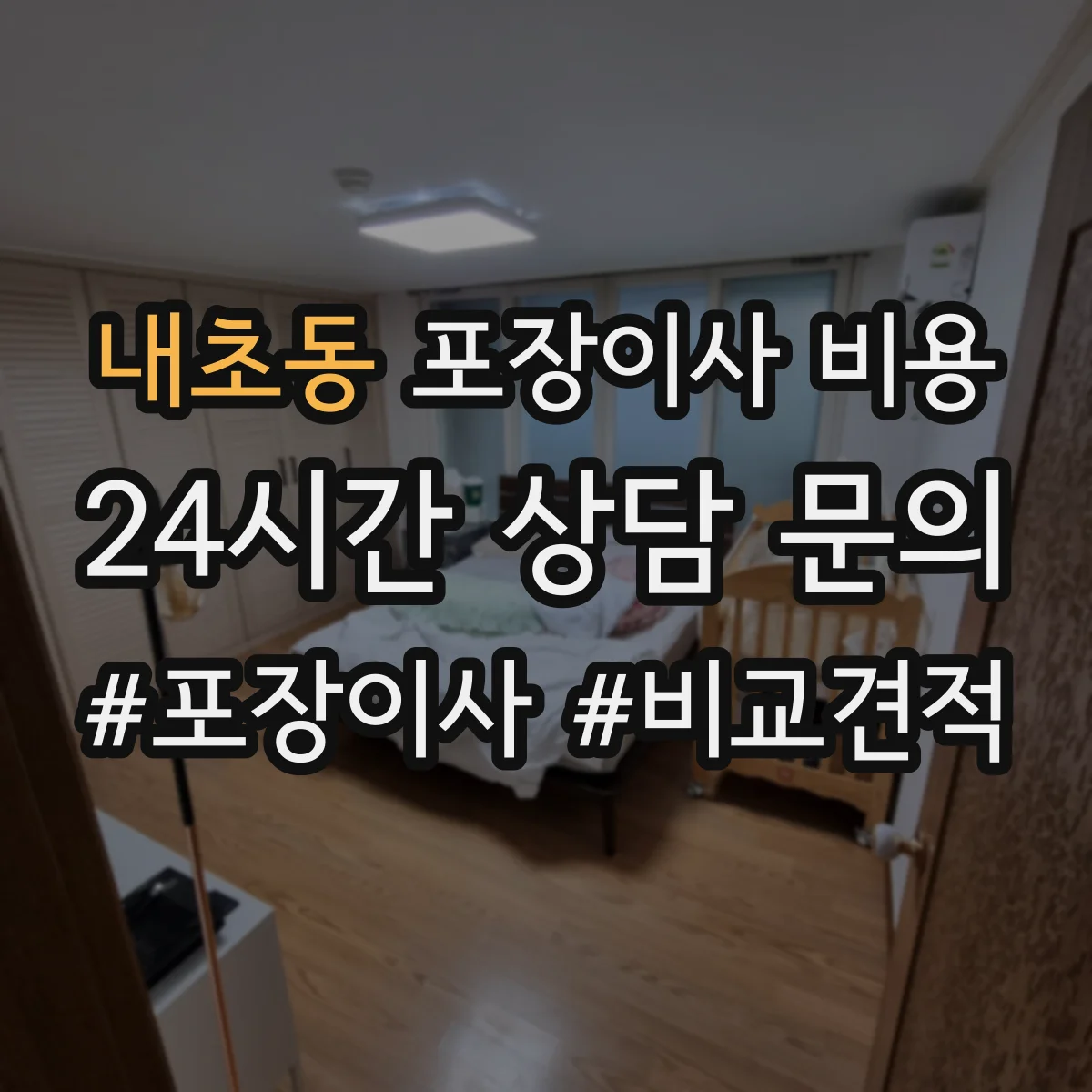 내초동 포장이사 비용