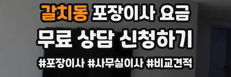 갈치동 포장이사 요금