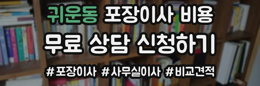 귀운동 포장이사 비용