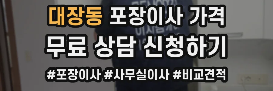 대장동 포장이사 가격
