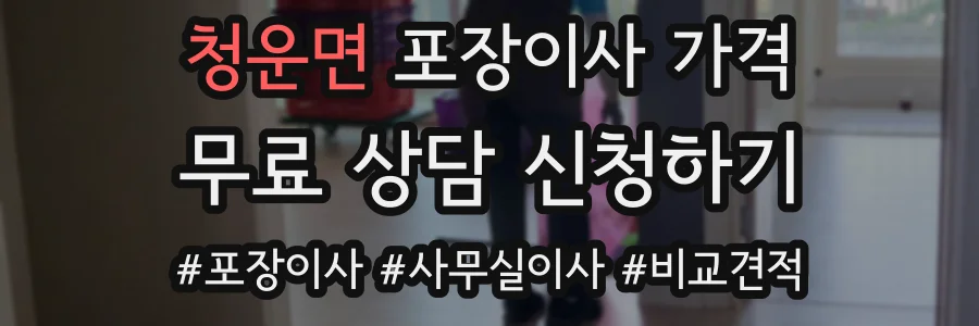 청운면 포장이사 가격