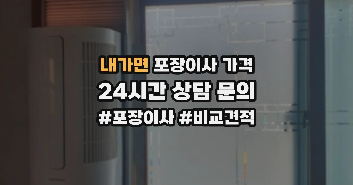 내가면 포장이사 가격