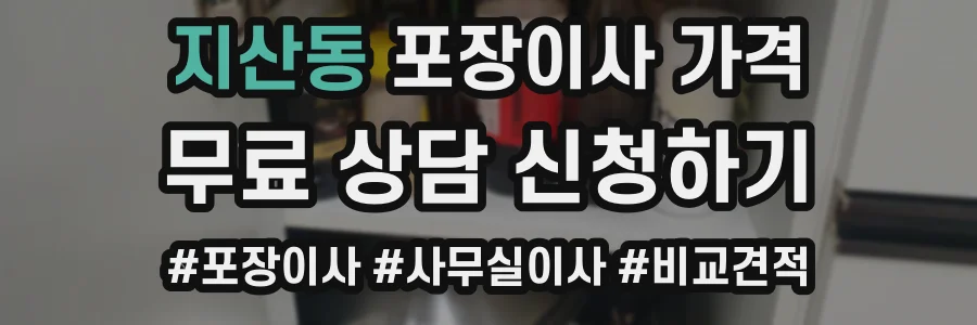지산동 포장이사 가격