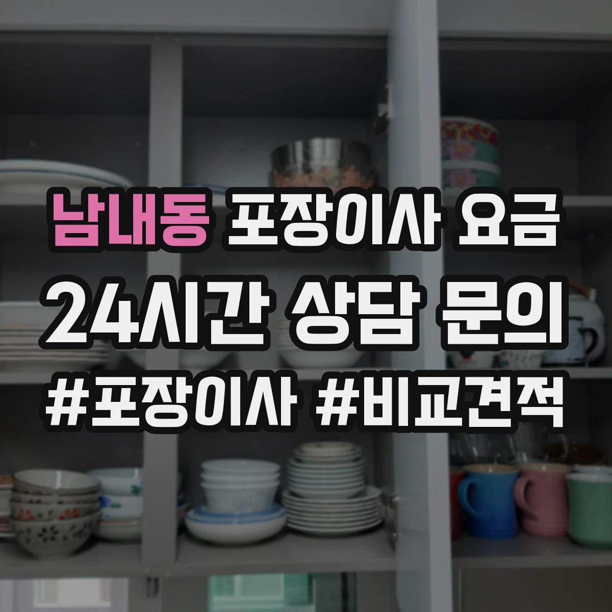 남내동 포장이사 요금