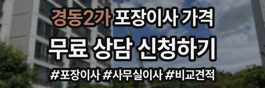 경동2가 포장이사 가격