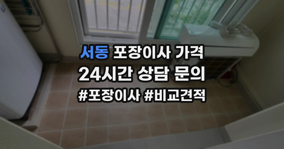서동 포장이사 가격