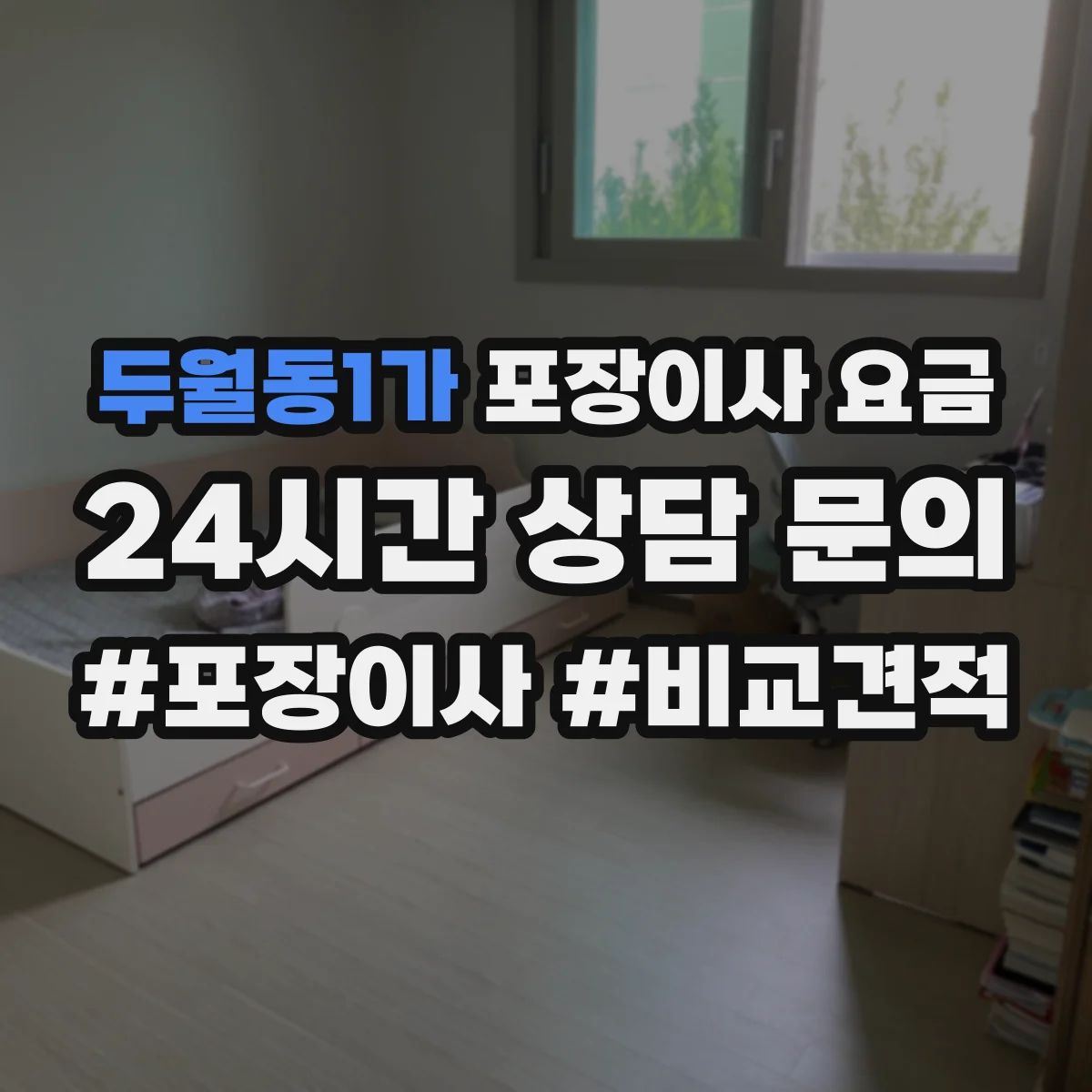 두월동1가 포장이사 요금
