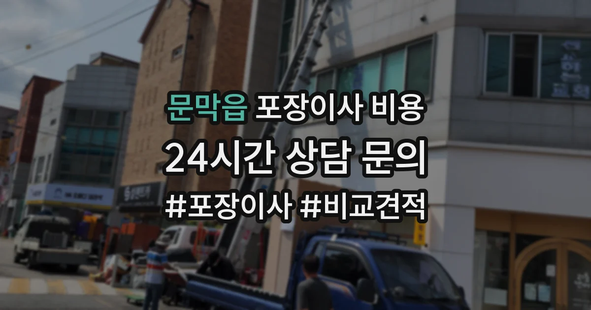 문막읍 포장이사 비용