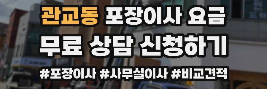 관교동 포장이사 요금