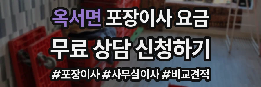 옥서면 포장이사 요금