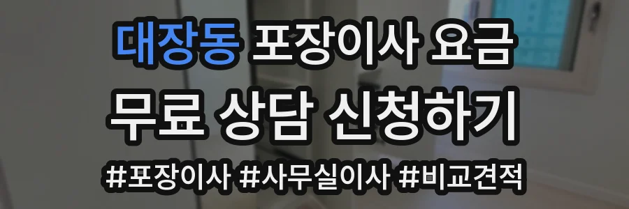 대장동 포장이사 요금