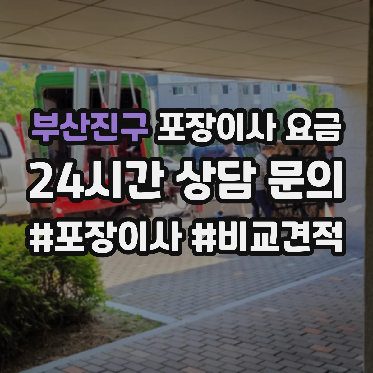 부산진구 포장이사 요금 가전·가구 보호포장 자재비가 반영된 가격