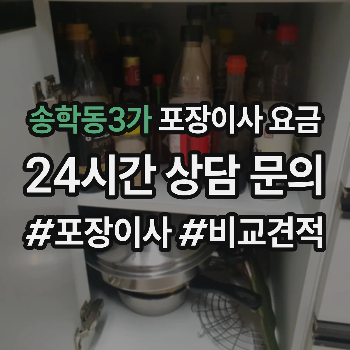 송학동3가 포장이사 요금