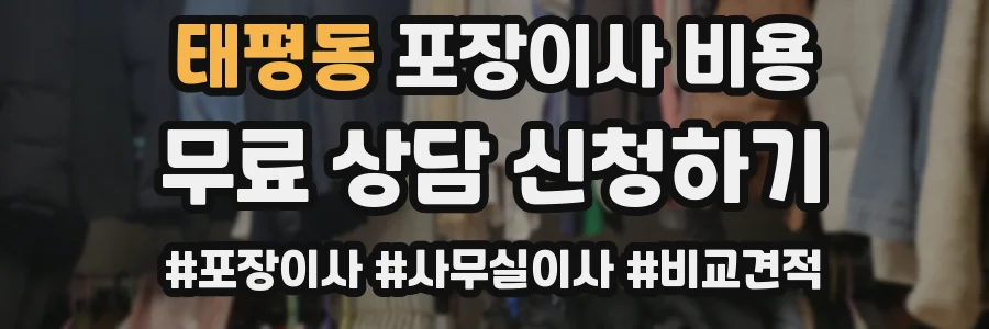 태평동 포장이사 비용
