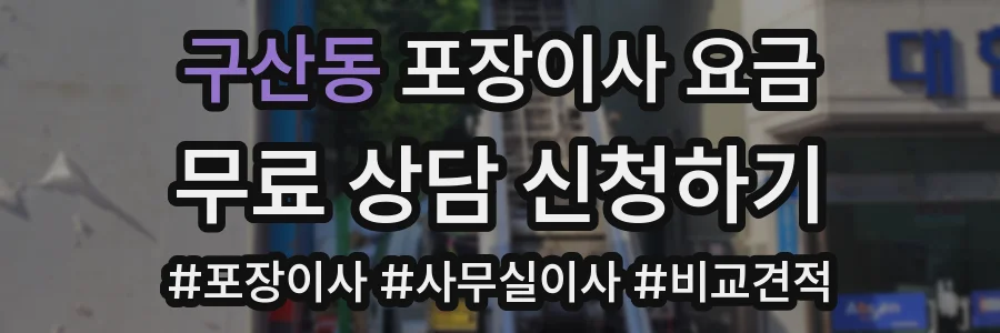 구산동 포장이사 요금