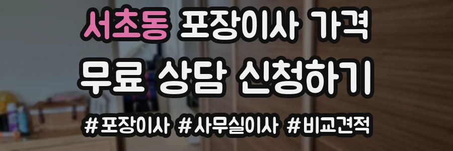 서초동 포장이사 가격