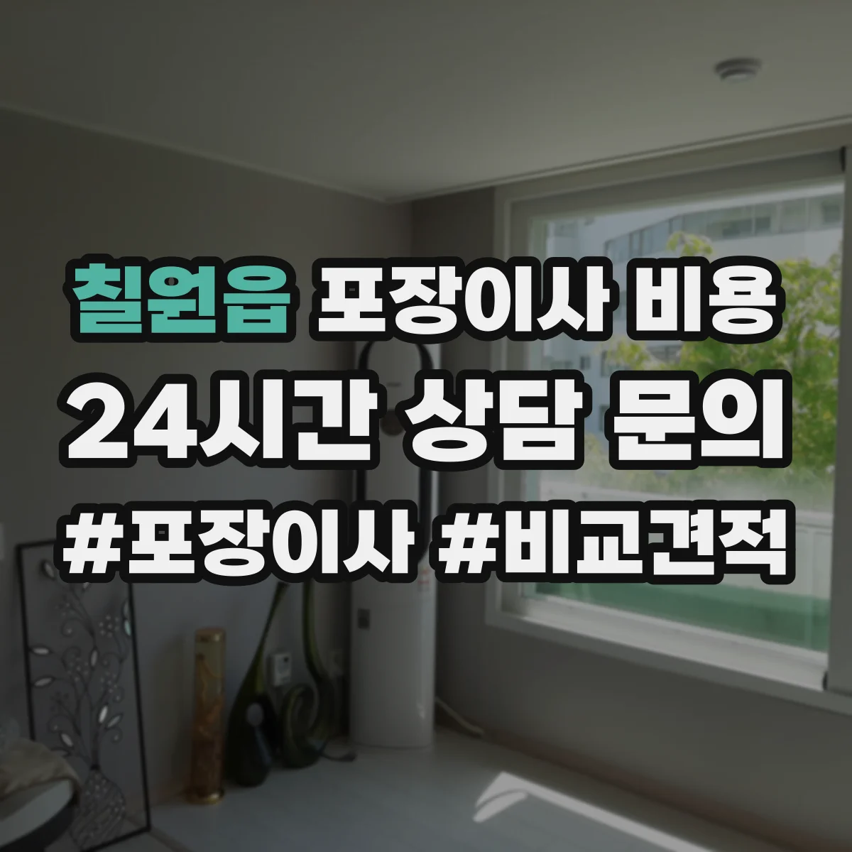 칠원읍 포장이사 비용
