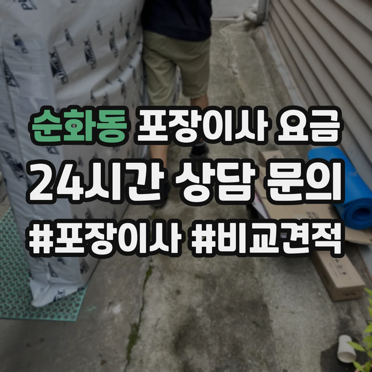 순화동 포장이사 요금