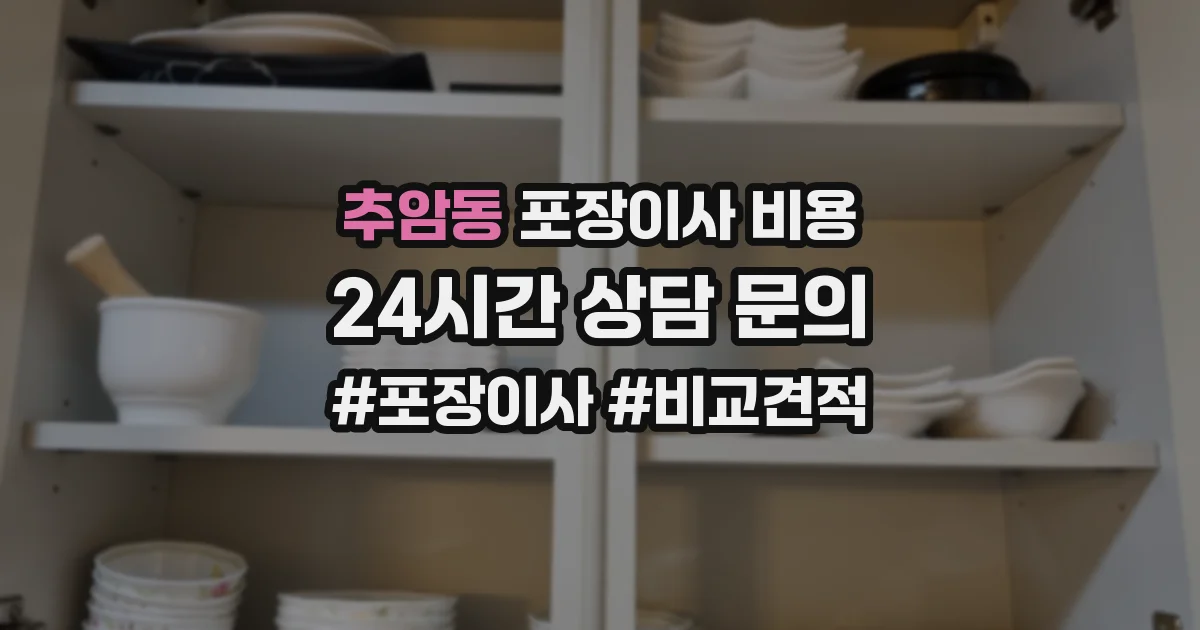 추암동 포장이사 비용