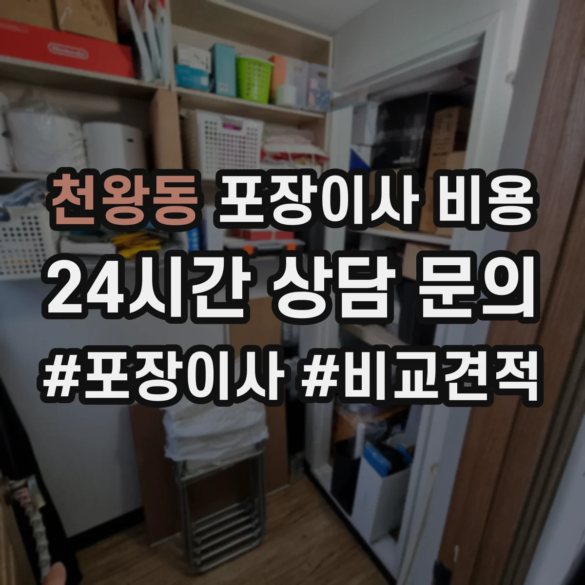 천왕동 포장이사 비용