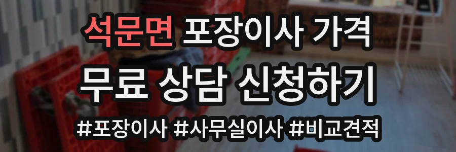 석문면 포장이사 가격