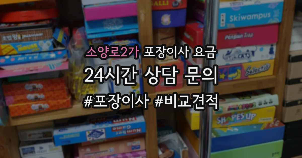 소양로2가 포장이사 요금