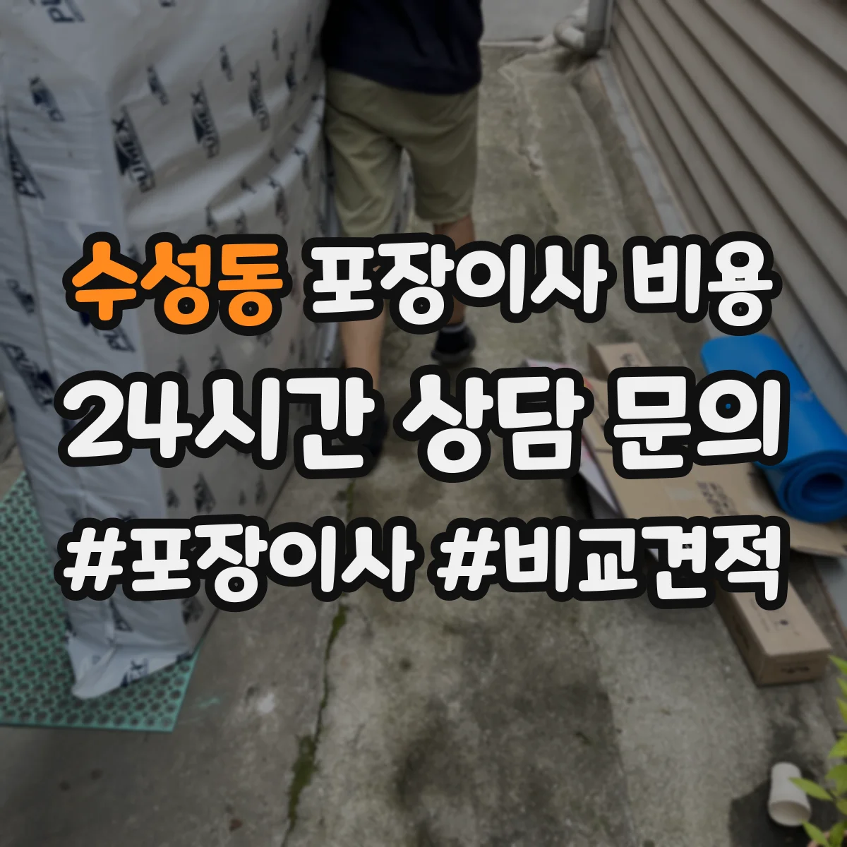 수성동 포장이사 비용