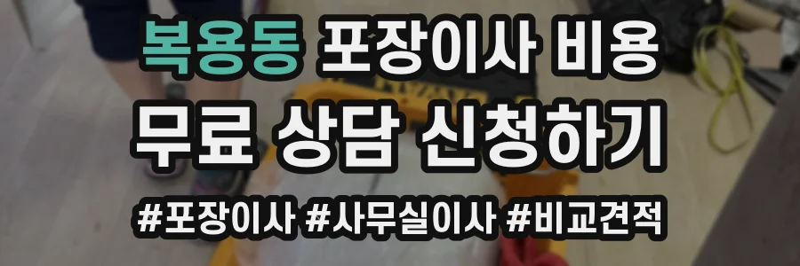 복용동 포장이사 비용