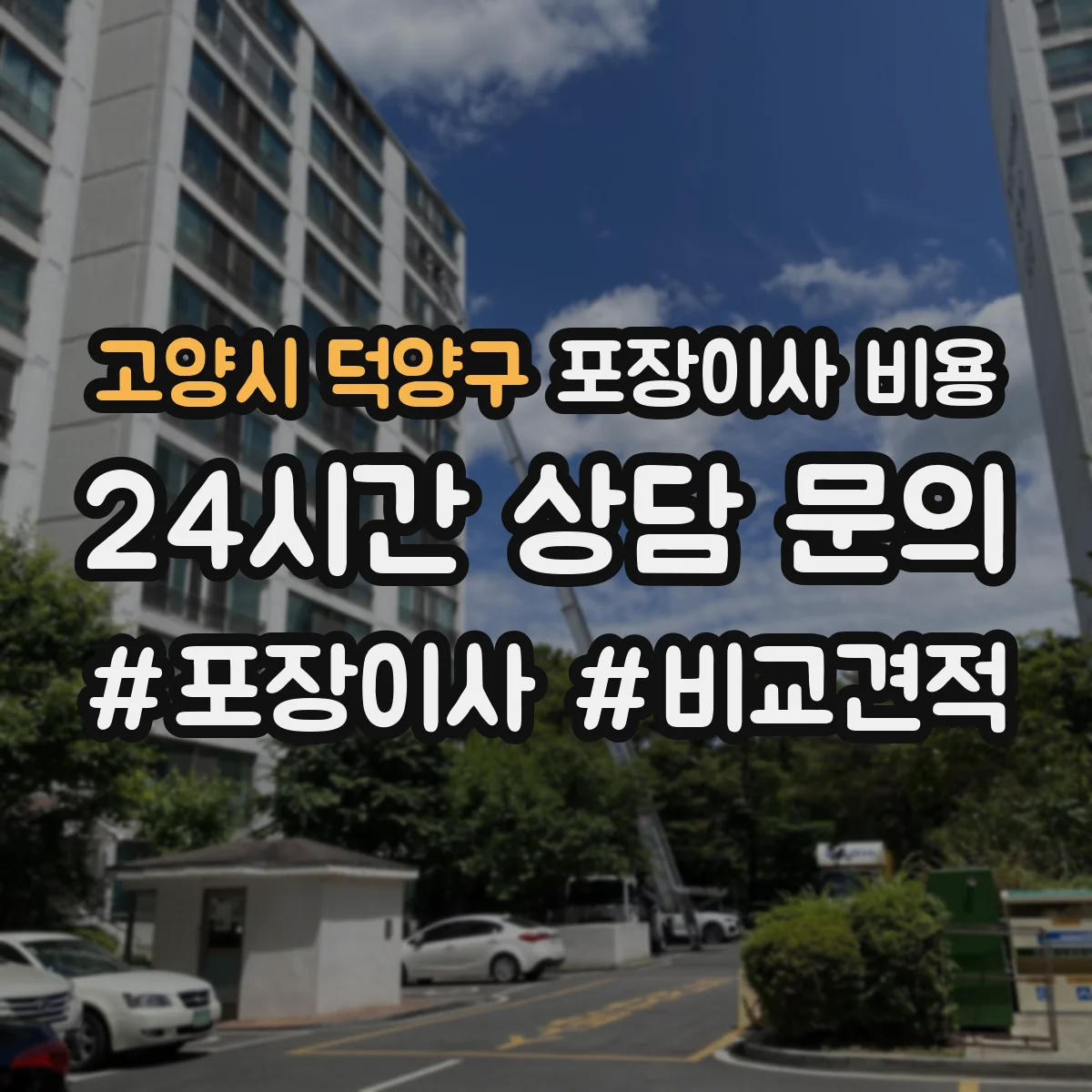 고양시 덕양구 포장이사 비용