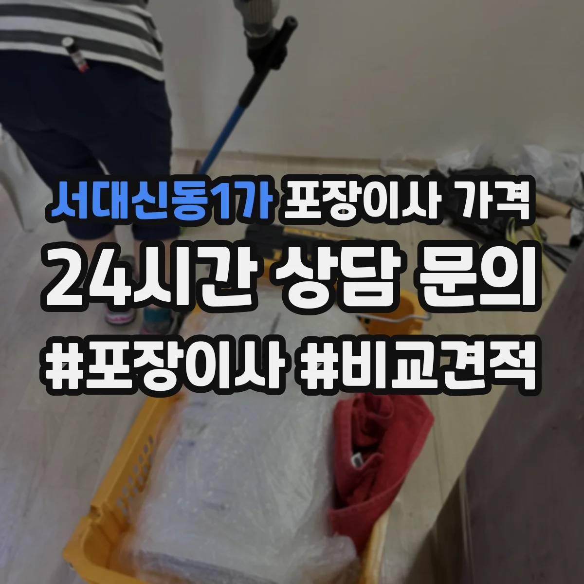 서대신동1가 포장이사 가격