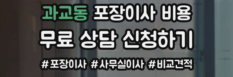 과교동 포장이사 비용