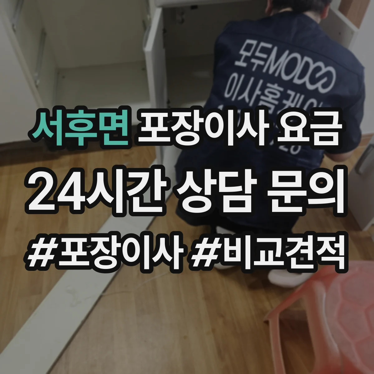 서후면 포장이사 요금