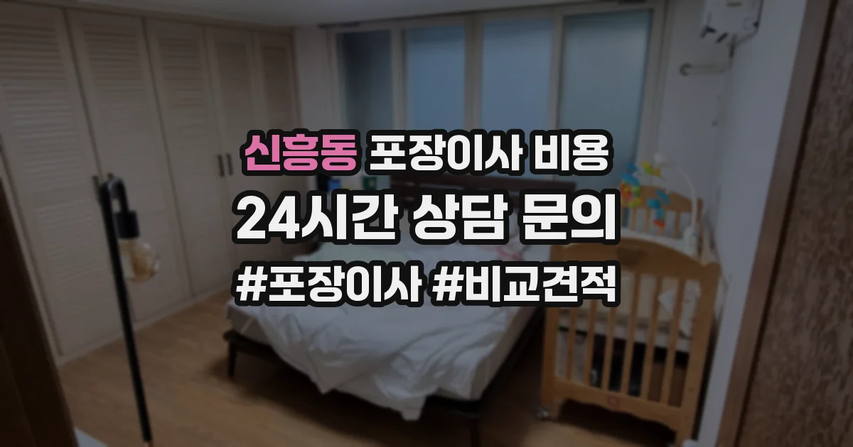 신흥동 포장이사 비용