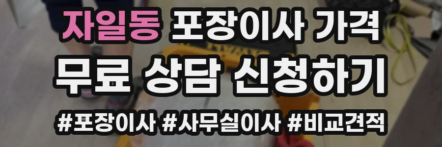 자일동 포장이사 가격