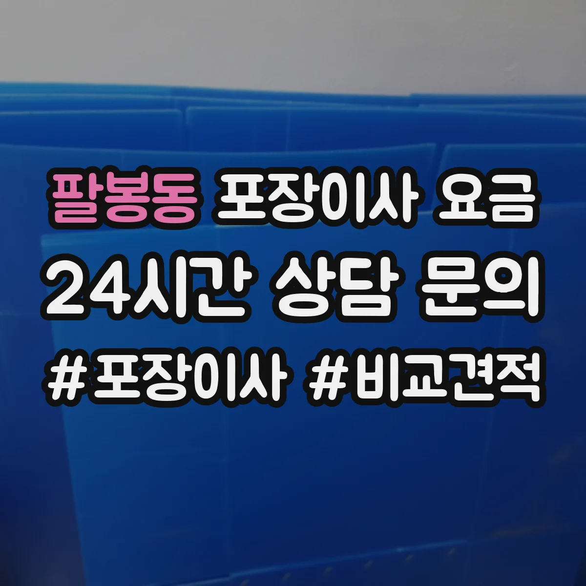 팔봉동 포장이사 요금