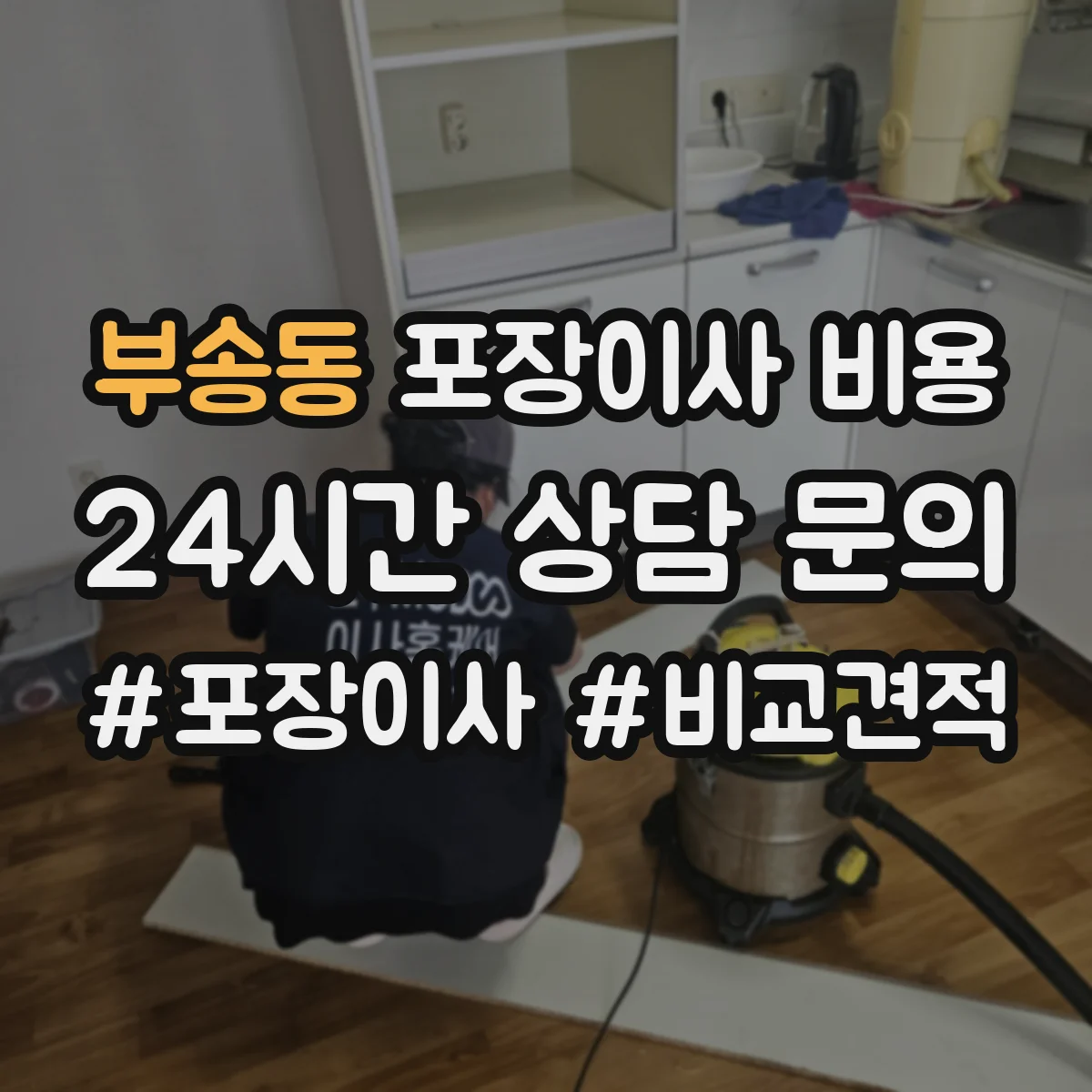 부송동 포장이사 비용