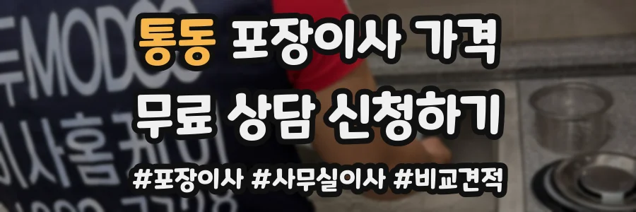 통동 포장이사 가격