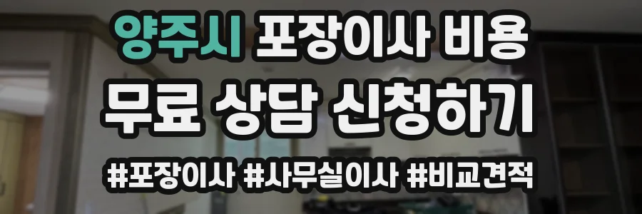 양주시 포장이사 비용