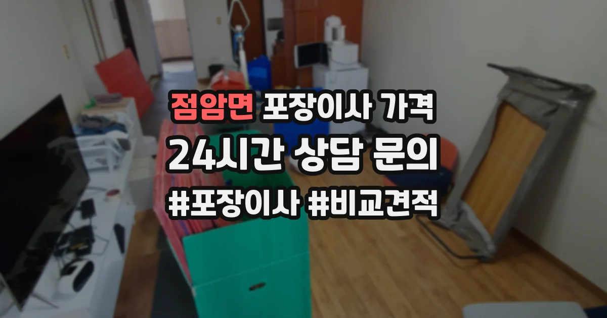 점암면 포장이사 가격