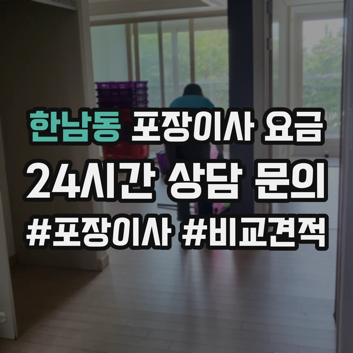 한남동 포장이사 요금
