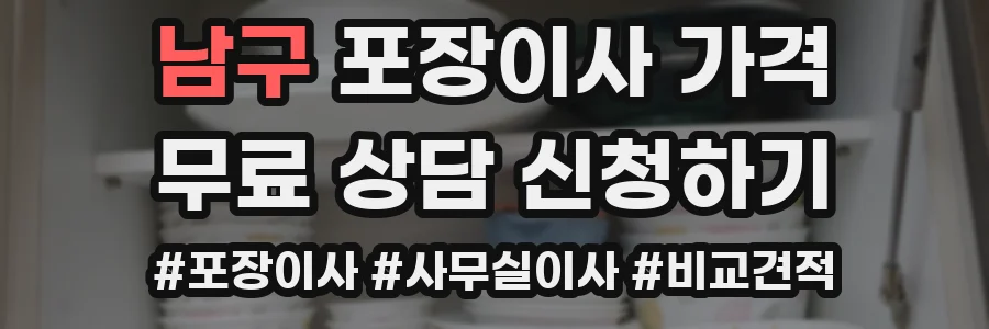 남구 포장이사 가격