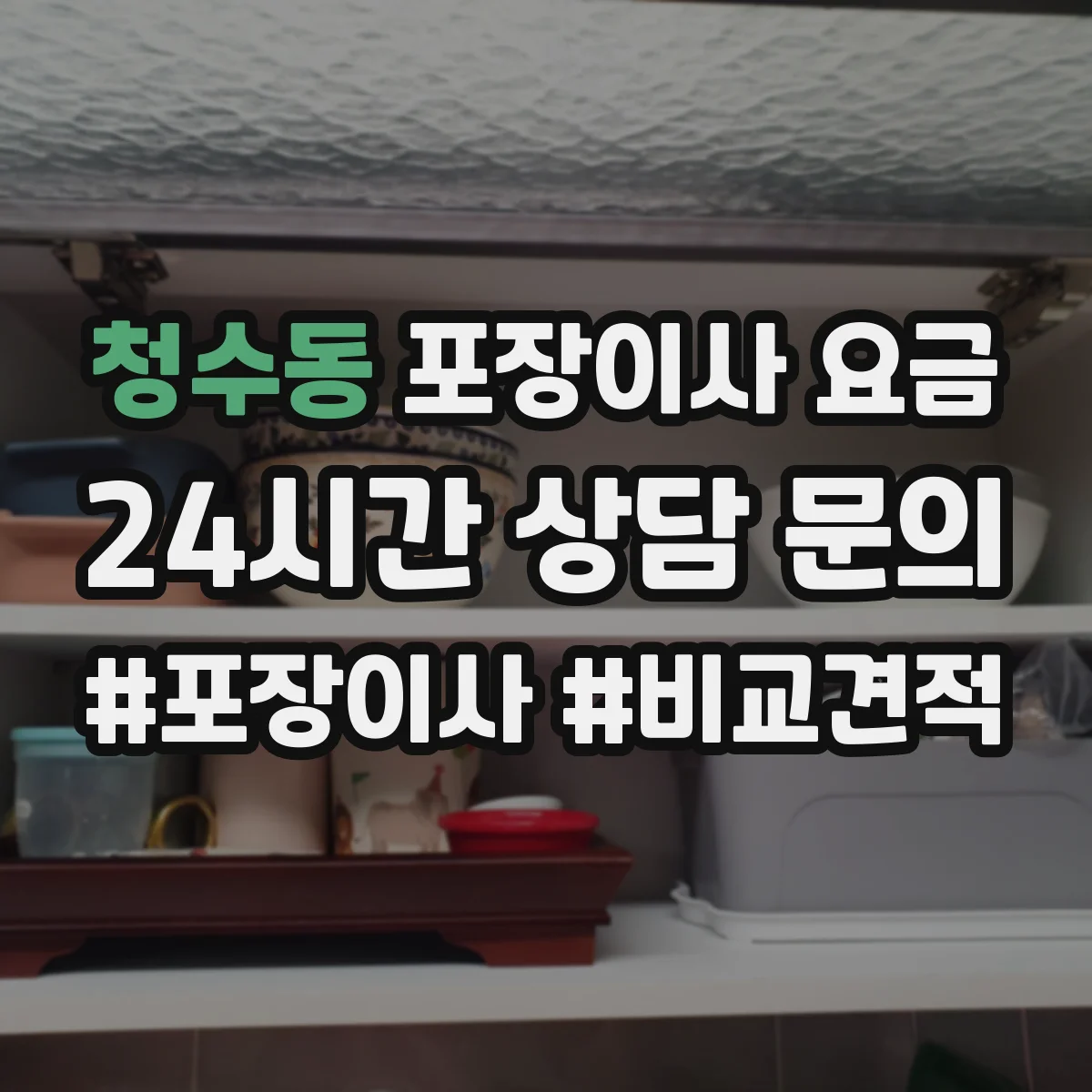 청수동 포장이사 요금
