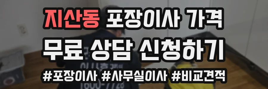 지산동 포장이사 가격