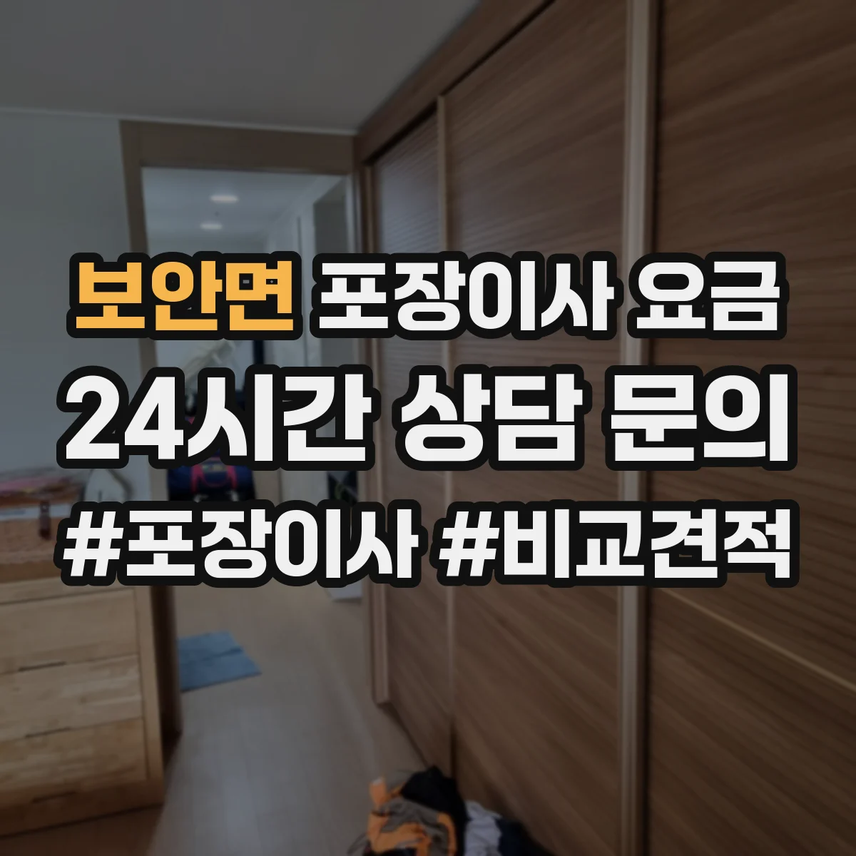 보안면 포장이사 요금