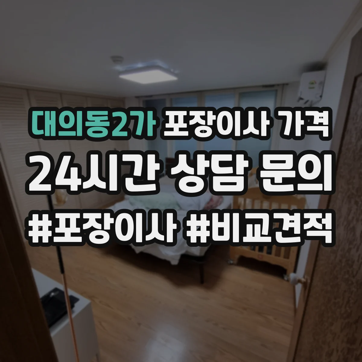 대의동2가 포장이사 가격