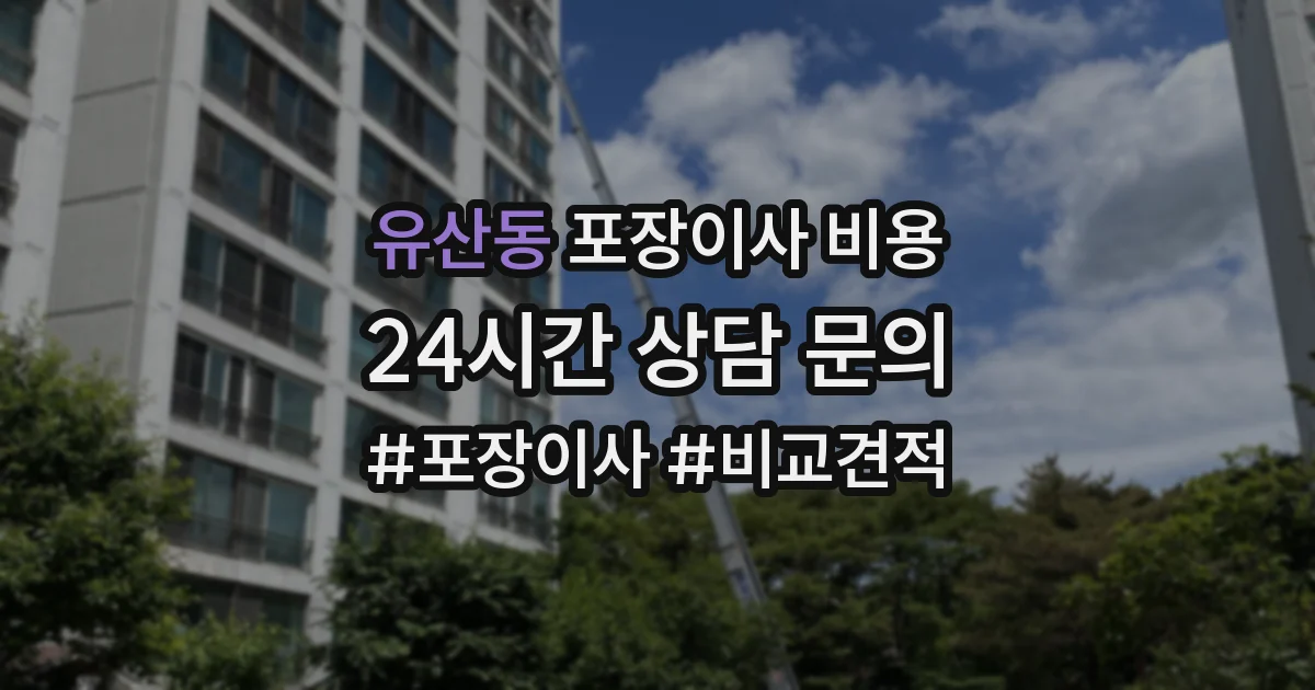 유산동 포장이사 비용
