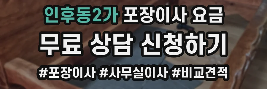 인후동2가 포장이사 요금