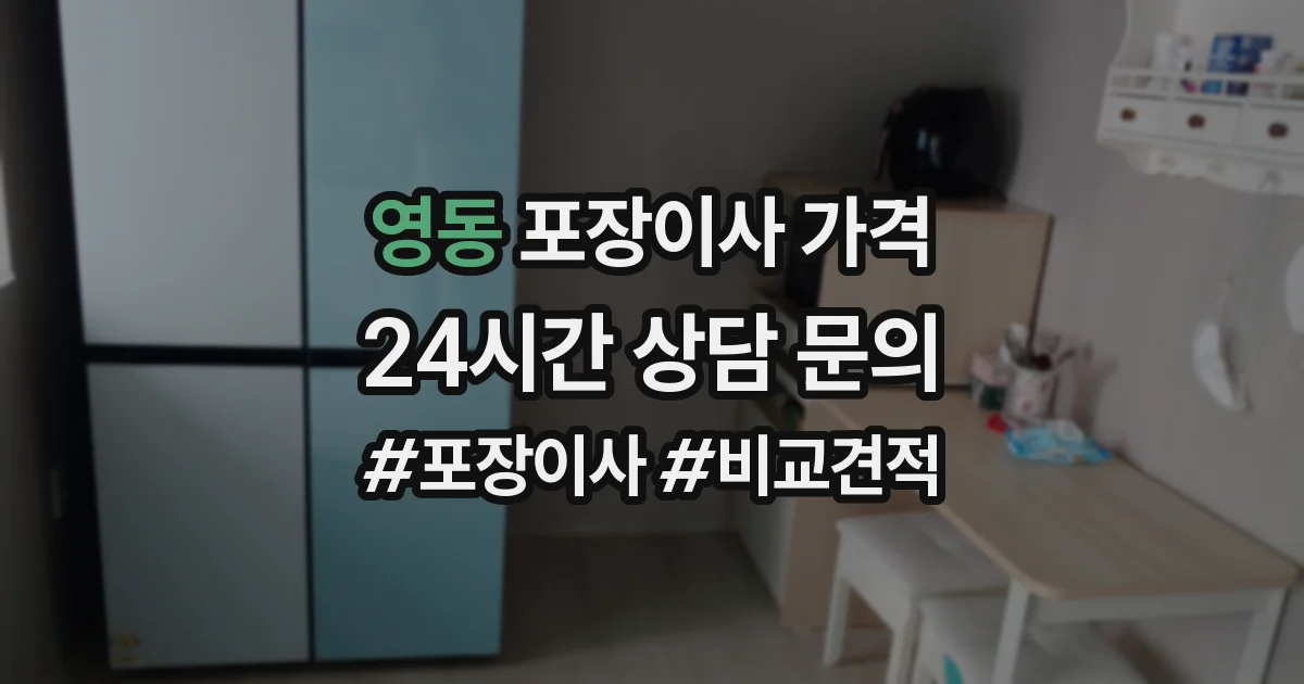 영동 포장이사 가격